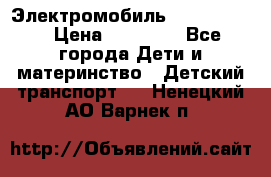 Электромобиль Jeep SH 888 › Цена ­ 18 790 - Все города Дети и материнство » Детский транспорт   . Ненецкий АО,Варнек п.